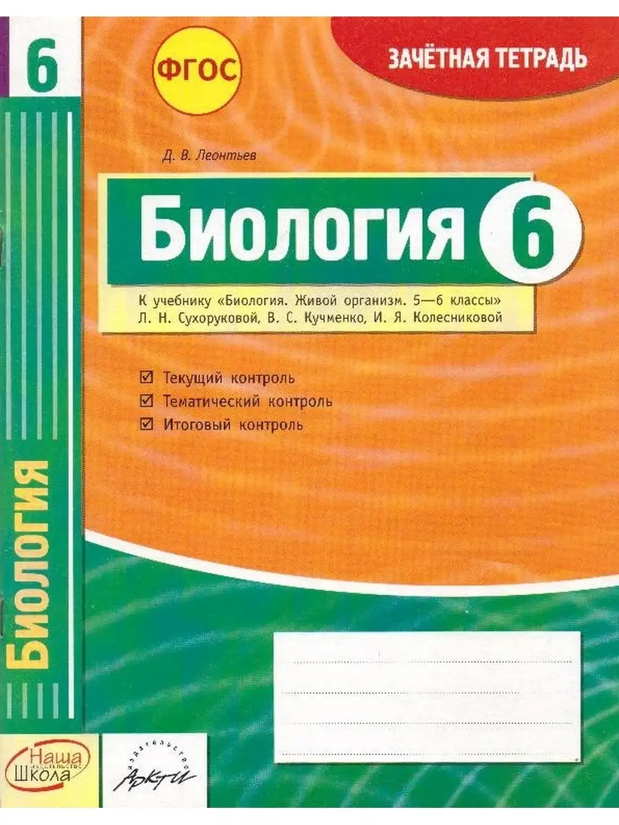 Биология. 6 класс зачетная тетрадь Наша школа купить по цене 190 ₽ в  интернет-магазине Wildberries | 89059828
