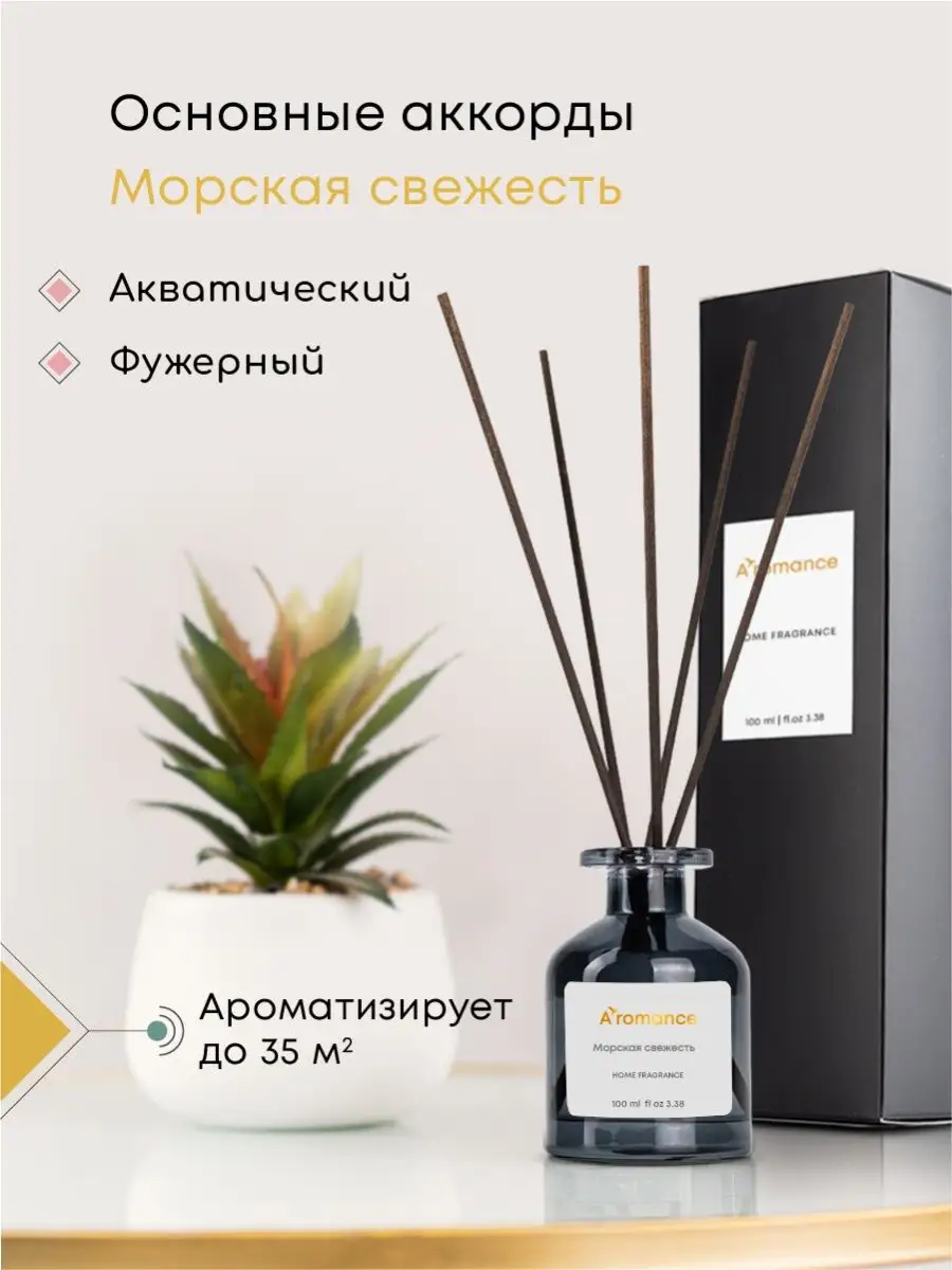 Aromance Ароматизатор для дома парфюм аромат диффузор с палочками