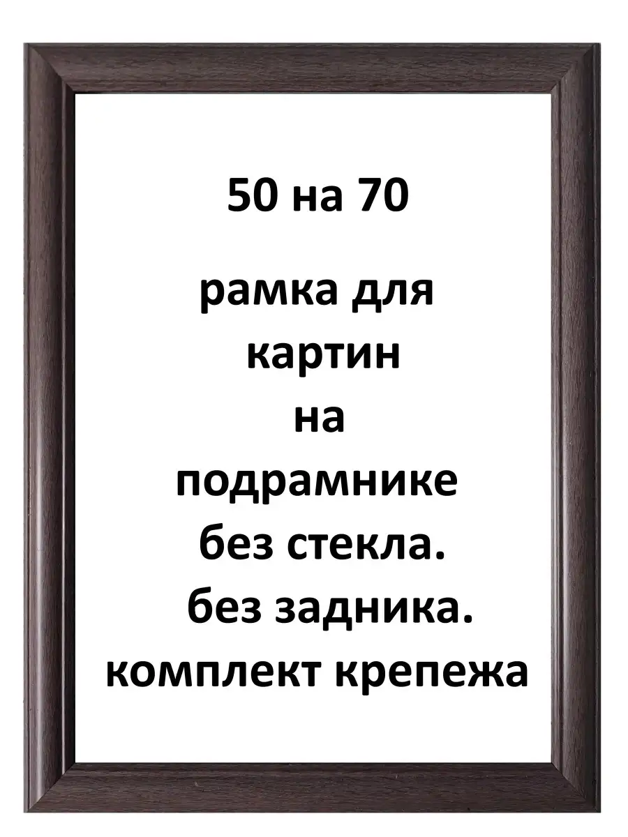 Рамка 50х70 для картин, алмазной мазаики, вышивки Рамки Рязань купить по  цене 1 135 ₽ в интернет-магазине Wildberries | 89103951