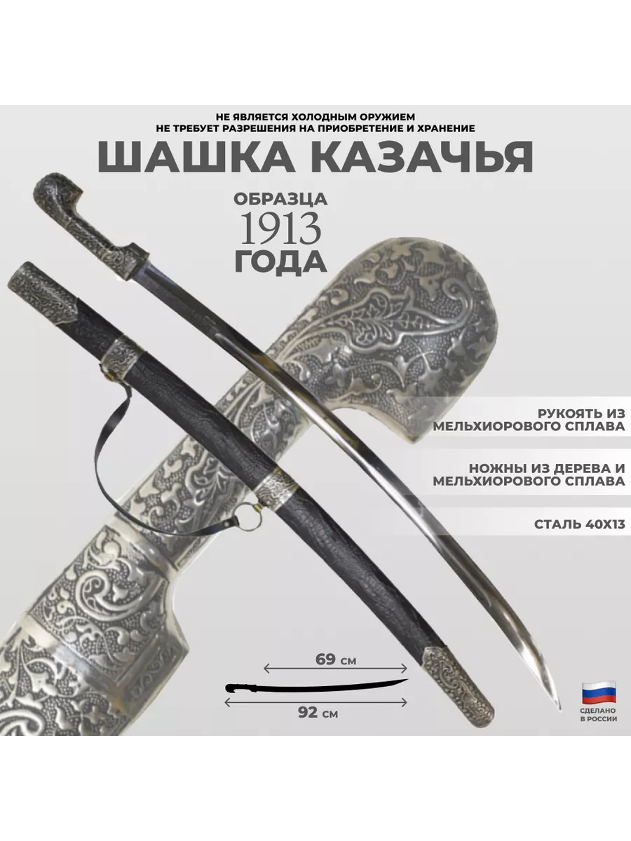 Шашка казачья кавказская образца 1913 года (Дагестан) купить по цене 12 950  ₽ в интернет-магазине Wildberries | 89123277