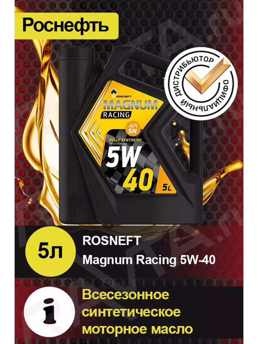 Масло моторное ROSNEFT Magnum Racing 5W-40 Магнум Рейсинг РОСНЕФТЬ купить  по цене 5 283 ₽ в интернет-магазине Wildberries | 89126768