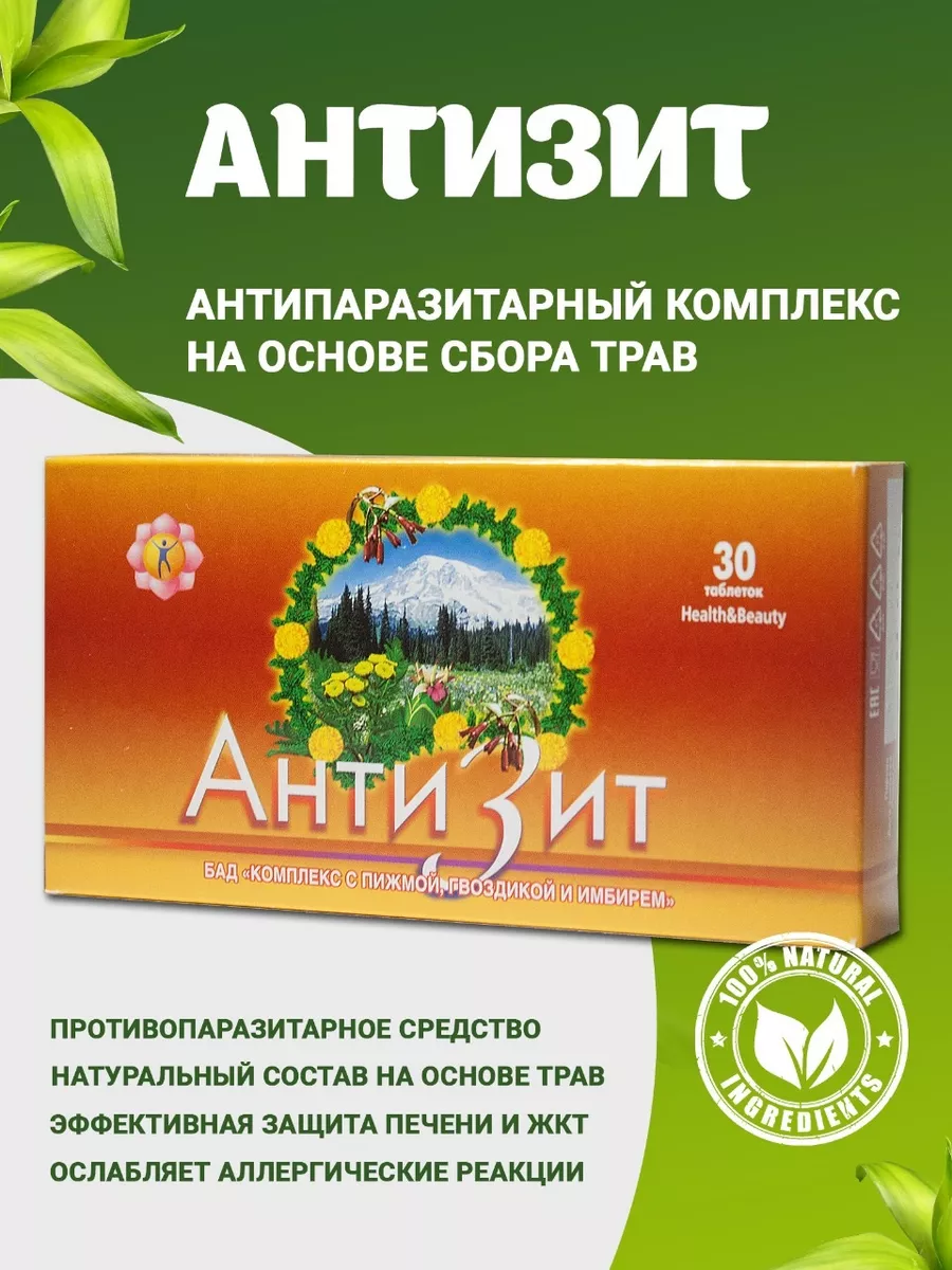 Антизит антипаразитарный комплекс очищение организма Ayurvedastore купить  по цене 607 ₽ в интернет-магазине Wildberries | 89128325