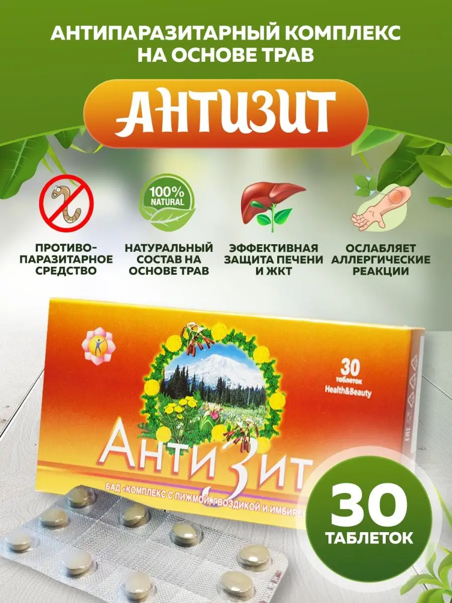 Антизит антипаразитарный комплекс очищение организма Ayurvedastore купить  по цене 607 ₽ в интернет-магазине Wildberries | 89128325