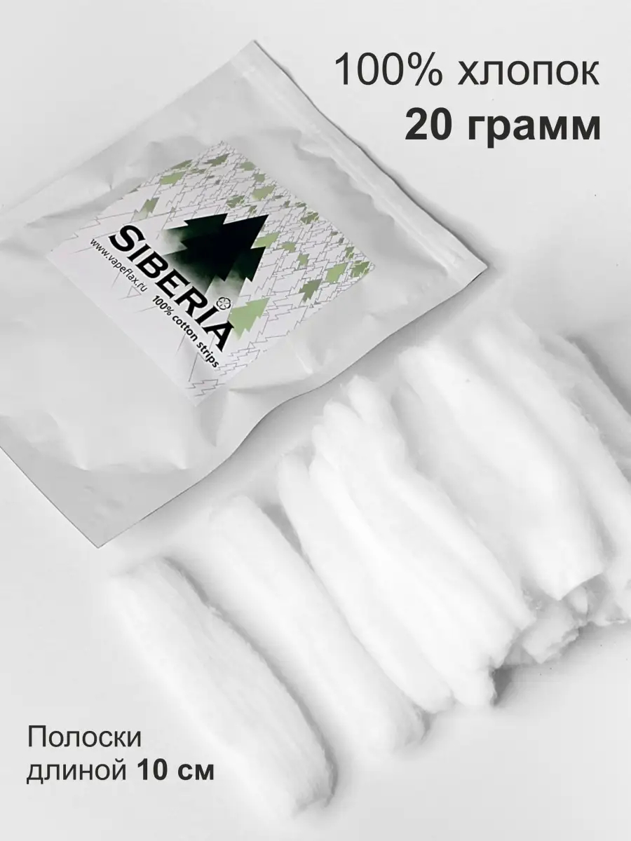 SIBERIA Cotton 100%, вата для вейпа Vapeflax купить по цене 474 ₽ в  интернет-магазине Wildberries | 89128817