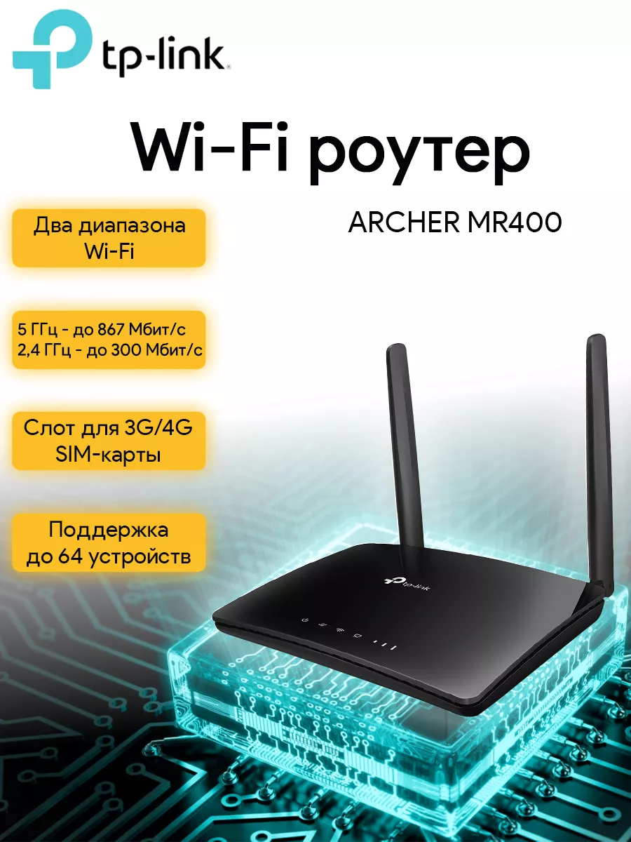 TP-Link Маршрутизатор беспроводной Archer MR400 AC1200 4G