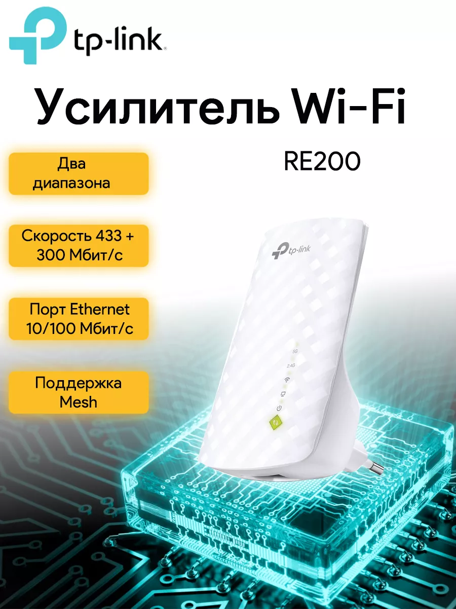 Повторитель беспроводного сигнала RE200 AC750 10/100