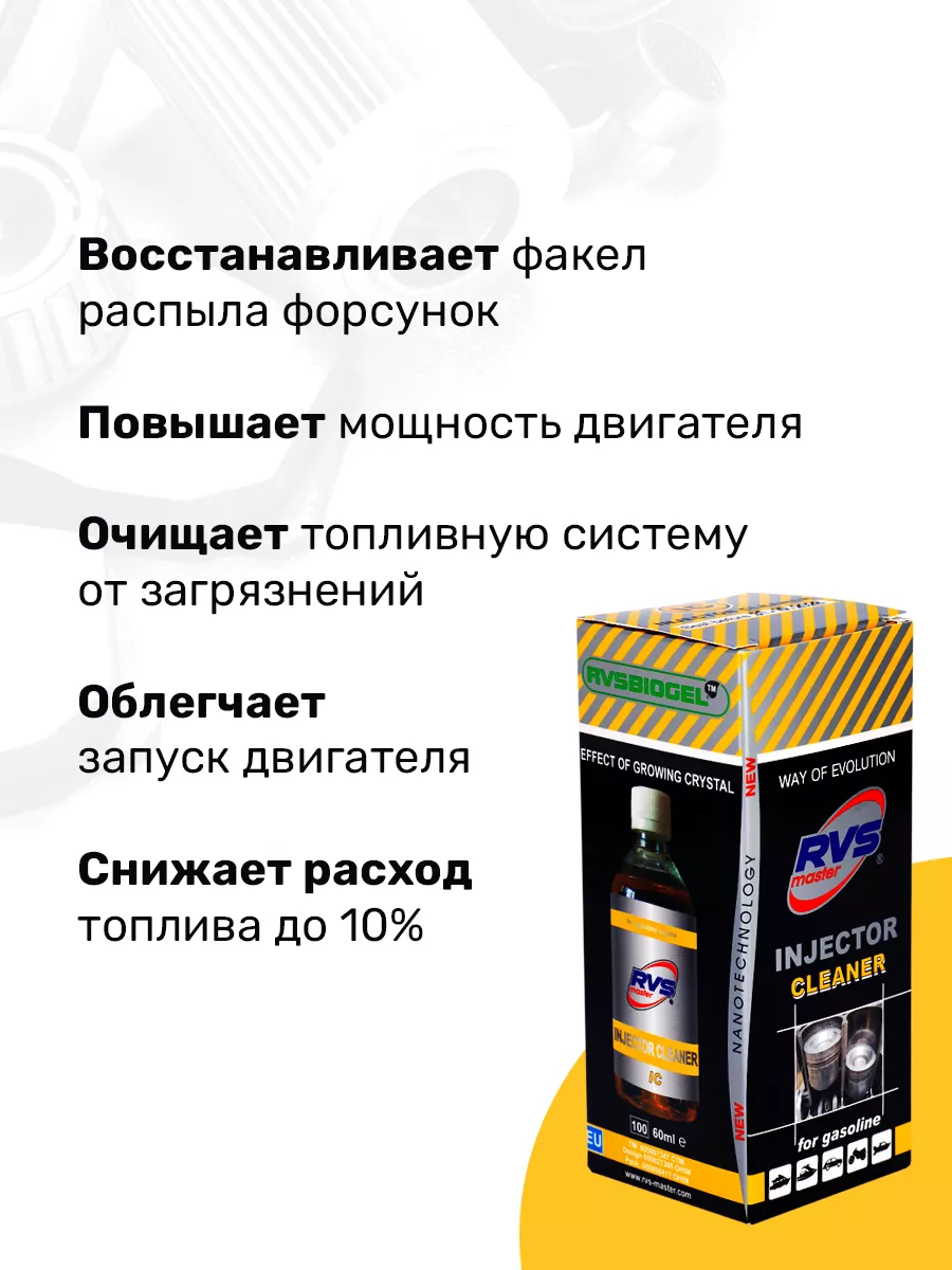 RVS Master Очиститель топливной системы Injector Cleaner