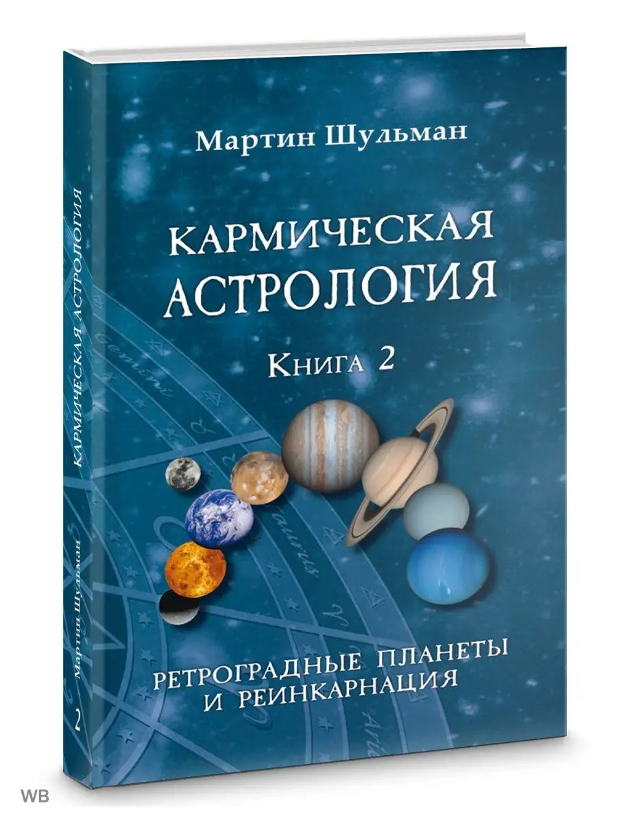 Кармическая астрология. Ретроградные планеты и реинкарнация Изд. Велигор  купить по цене 276 200 сум в интернет-магазине Wildberries в Узбекистане |  90021344