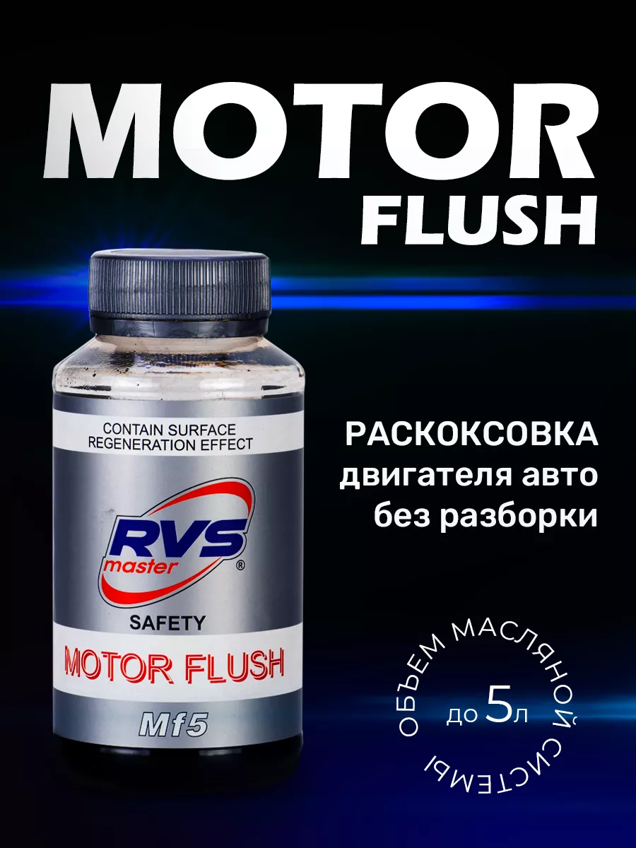 RVS Master Раскоксовка и промывка двигателя автомобиля MF5