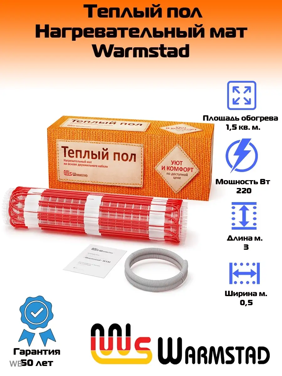 Нагревательный мат warmstad. Теплый пол Warmstad. Теплый пол Вармштад. Warmstad WSM-790-5,25. Warmstad WSM, 790 Вт, 5.25 м2.