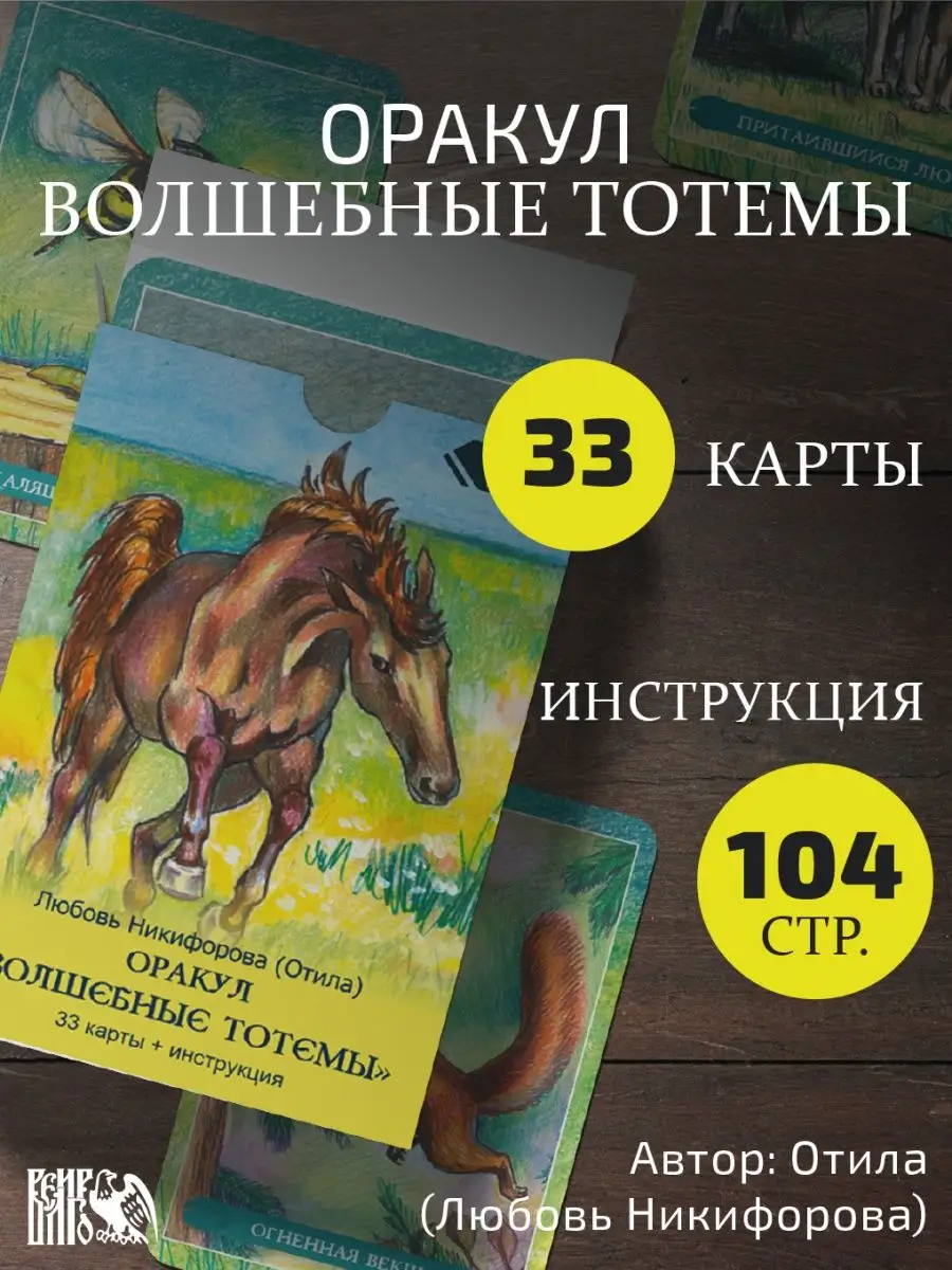 Оракул волшебные тотемы (33 карты + инструкция). Отила Изд. Велигор купить  по цене 1 608 ₽ в интернет-магазине Wildberries | 90071383