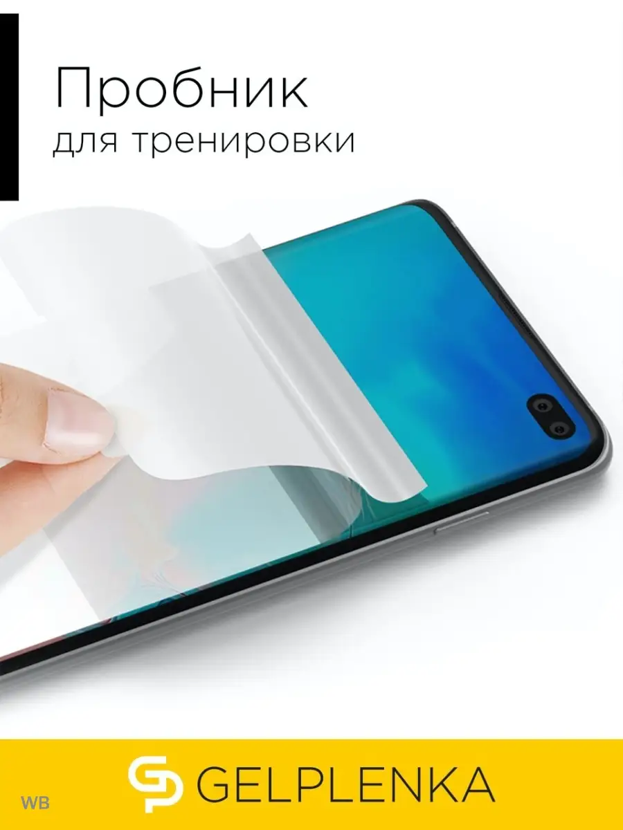 GELPLENKA Пленка защитная на экран Samsung Galaxy A12