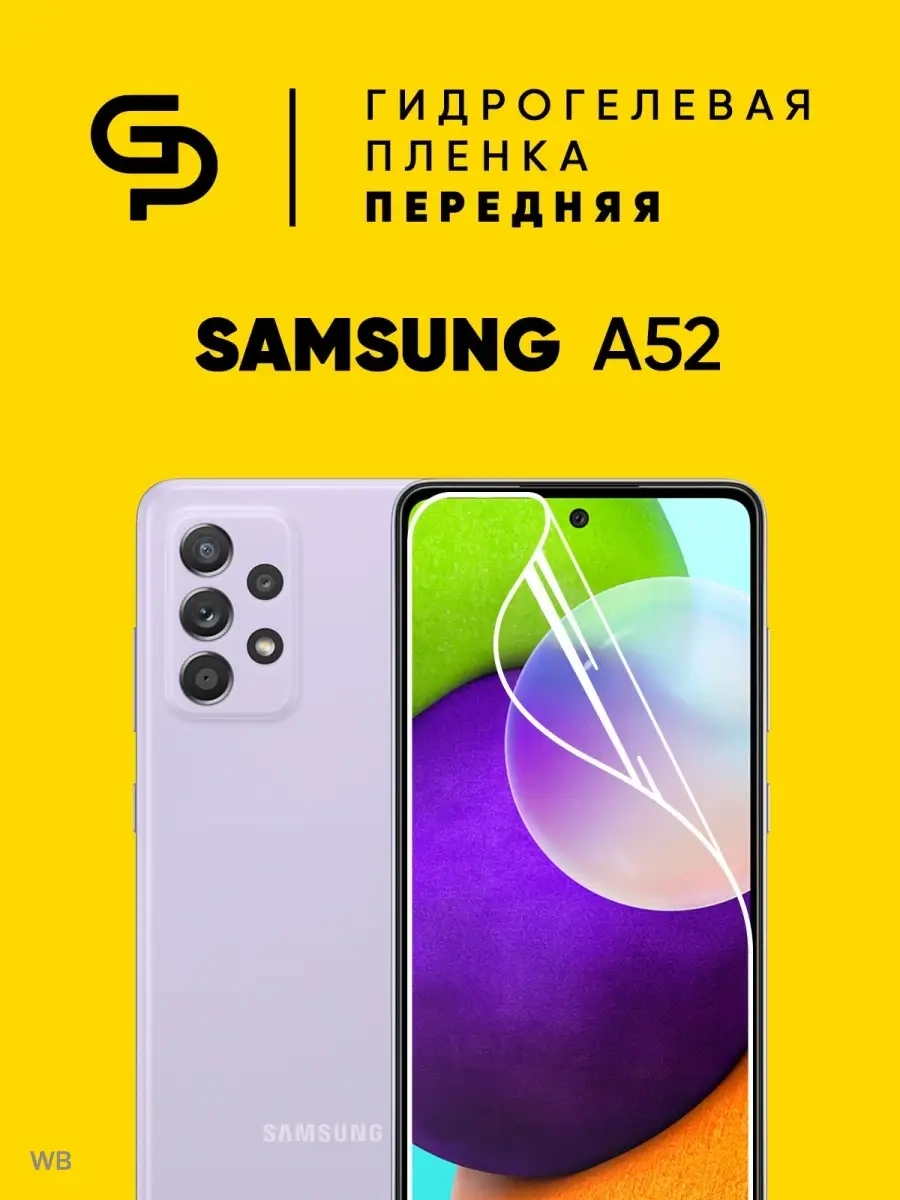 GELPLENKA Гидрогелевая защитная пленка Samsung Galaxy A52