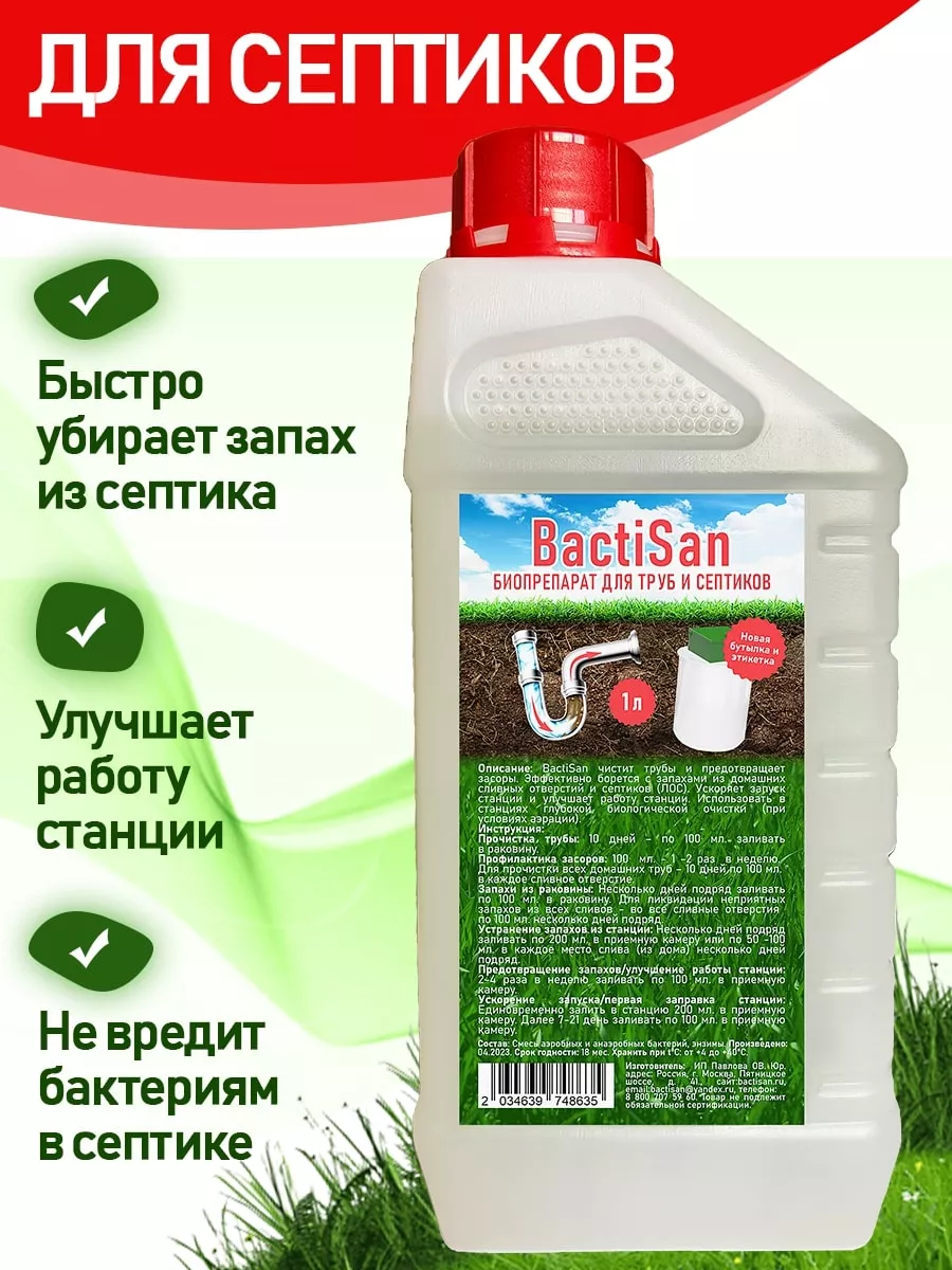 Бактерии для септиков против запаха BactiSan купить по цене 1 132 ₽ в  интернет-магазине Wildberries | 90144936