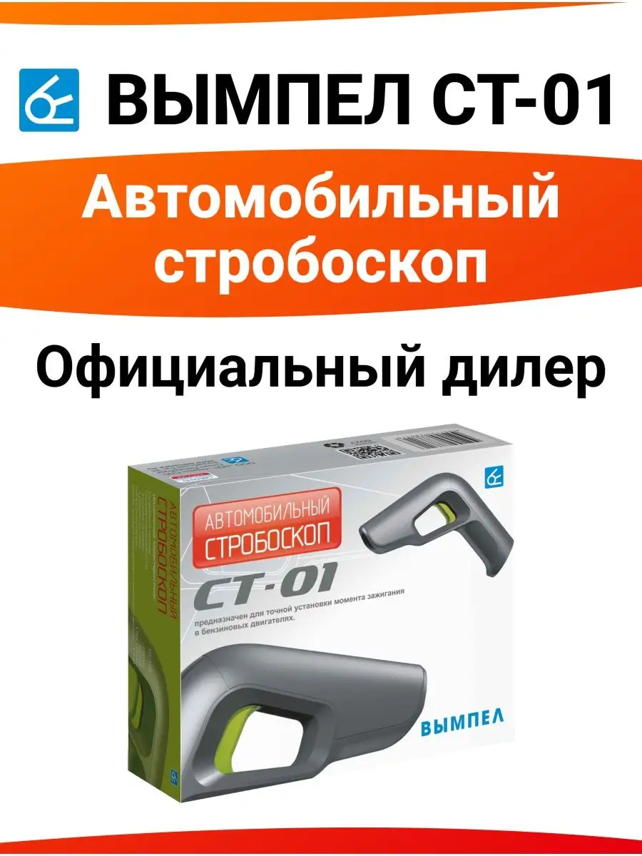 Стробоскопы для авто СТ-01