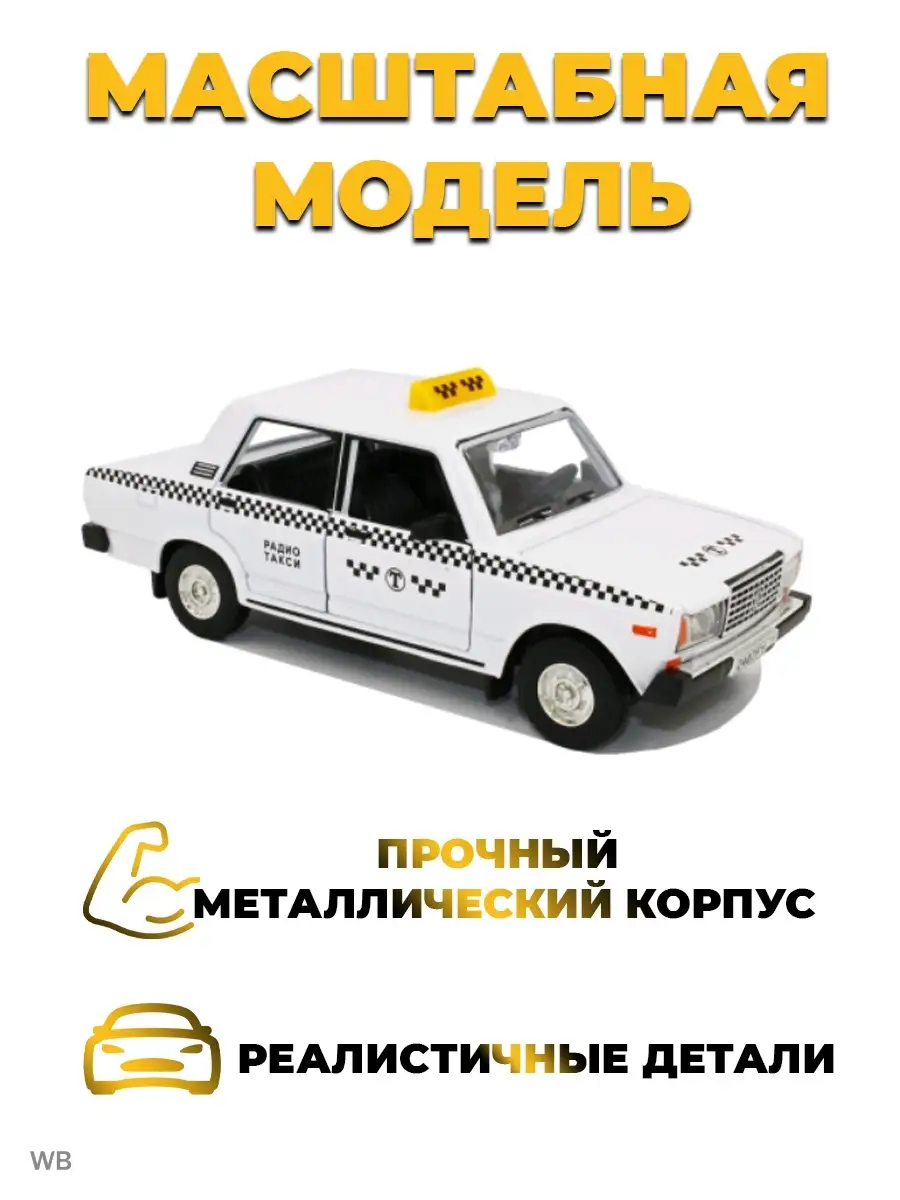 EXCLUSIVE SHOP Игрушечная машинка/Коллекционная металлическая инерционная/ ВАЗ 2107 Такси 1:24/Подарки детям