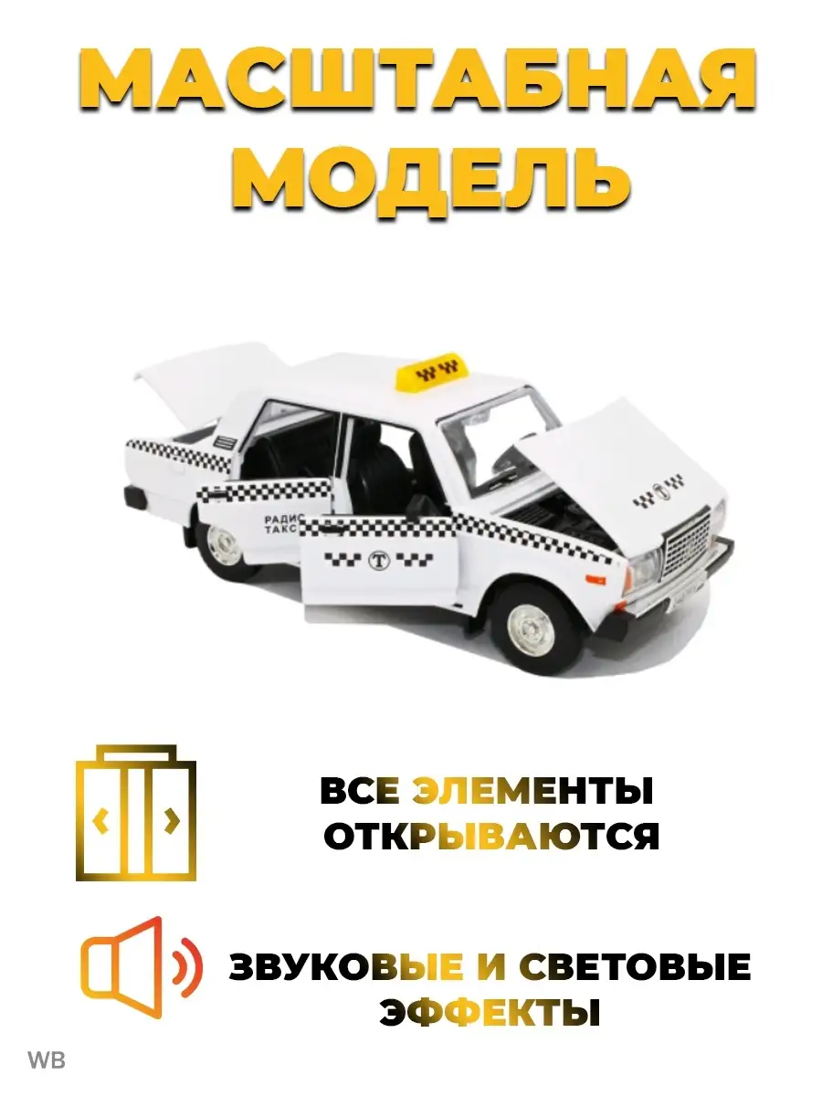 EXCLUSIVE SHOP Игрушечная машинка/Коллекционная металлическая инерционная/ ВАЗ 2107 Такси 1:24/Подарки детям