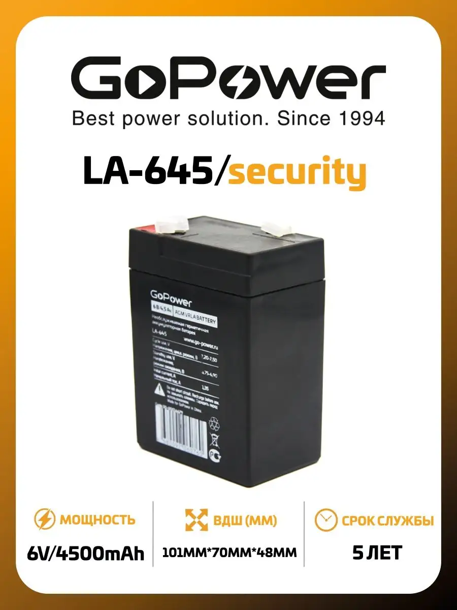 GoPower Аккумулятор свинцово-кислотный LA-645/security