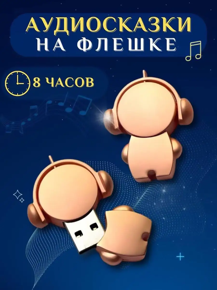 ДЕТСКИЕ СКАЗКИ СБОРНИК на флешке. Аудио Светлана Копылова купить по цене 1  096 ₽ в интернет-магазине Wildberries | 90217690