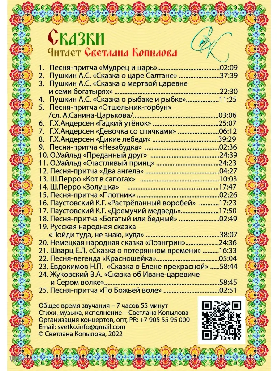 ДЕТСКИЕ СКАЗКИ СБОРНИК на флешке. Аудио Светлана Копылова купить по цене 1  109 ₽ в интернет-магазине Wildberries | 90217690