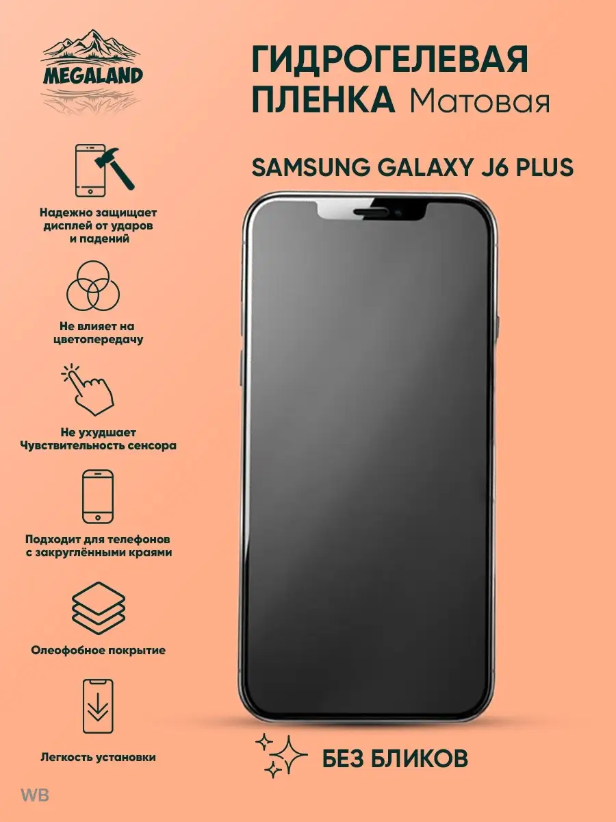 Защитная пленка на Samsung Galaxy J6 Plus Матовая, 1 шт Megaland -  гидрогелевая защитная пленка купить по цене 274 ₽ в интернет-магазине  Wildberries | 90251366