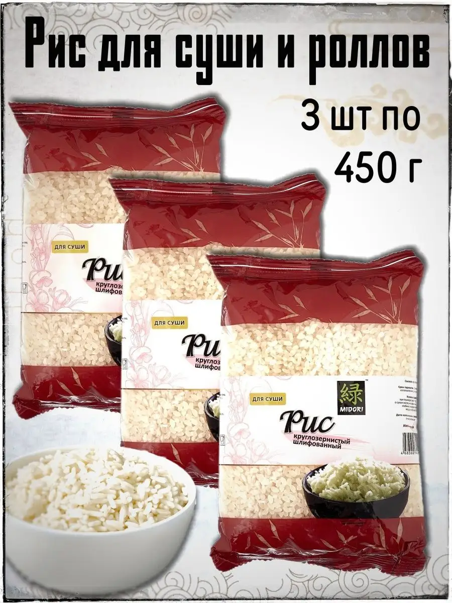 Рис для суши и роллов 3 шт по 450 г MIDORI купить по цене 468 ₽ в  интернет-магазине Wildberries | 90264269