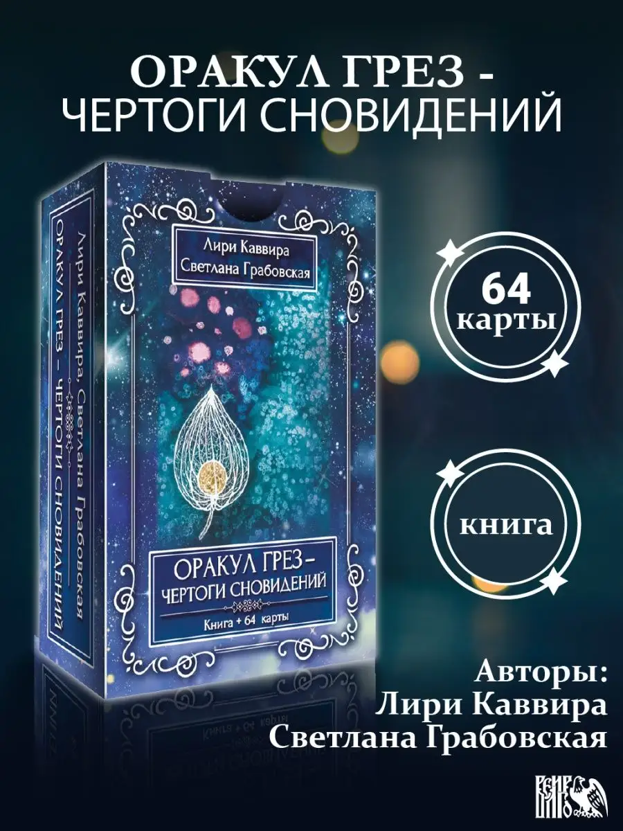 Оракул грез - чертоги сновидений (64карт+инструкция) Изд. Велигор купить по  цене 2 536 ₽ в интернет-магазине Wildberries | 90265314