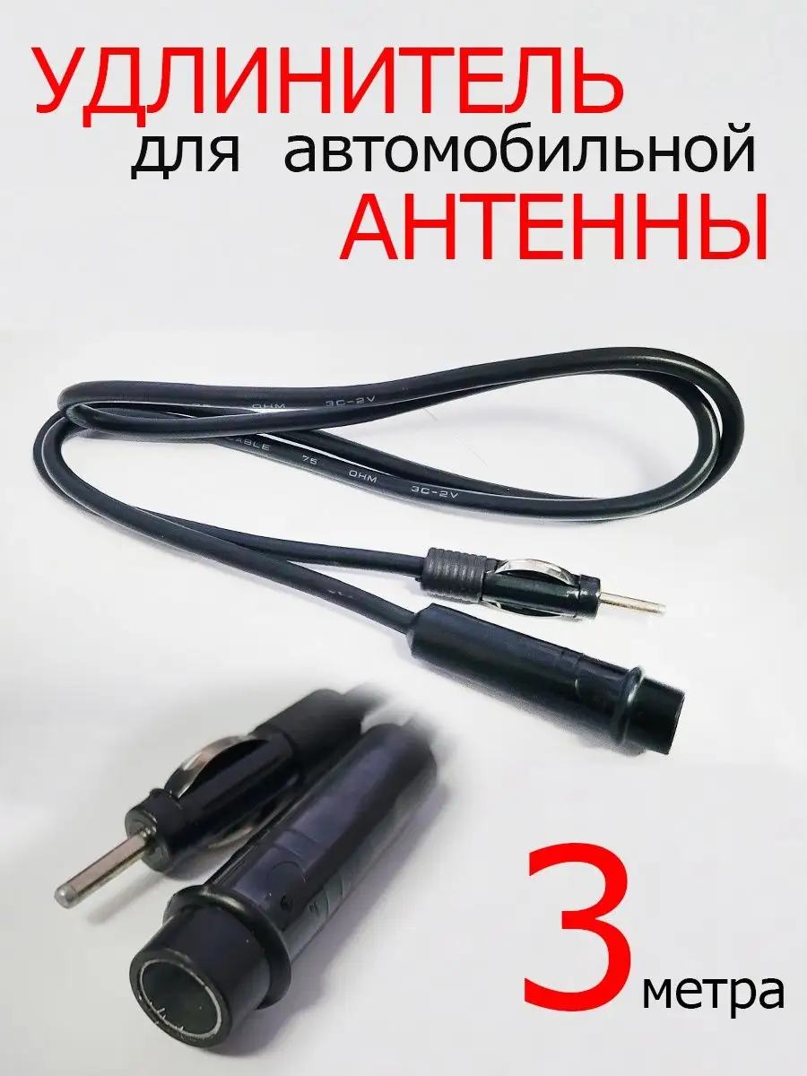 Удлинитель антенного кабеля авто 3м EC 130