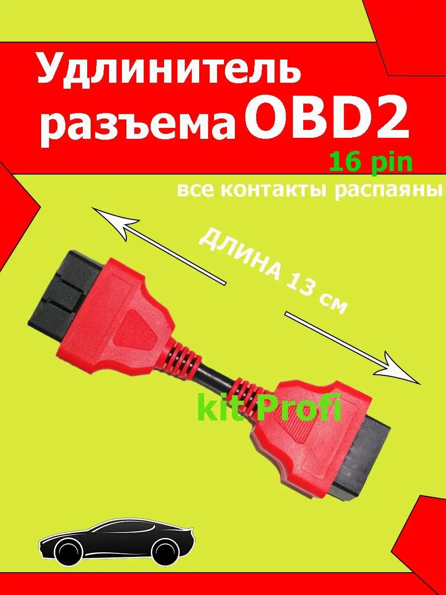 Удлинитель OBD 2 для диагностических приборов