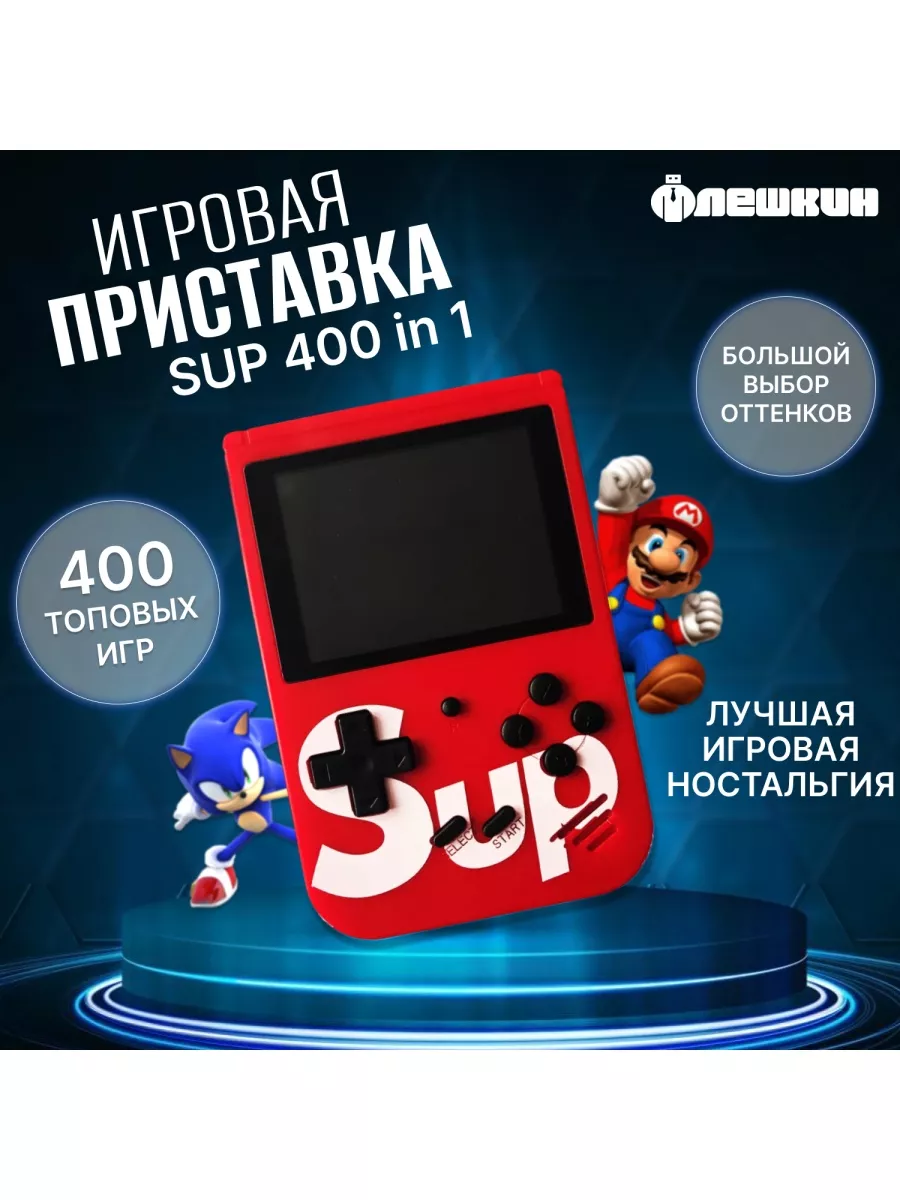 Игровая приставка SUP 400в1 Red (art~803457) Флешкин купить по цене 585 ₽ в  интернет-магазине Wildberries | 90335071