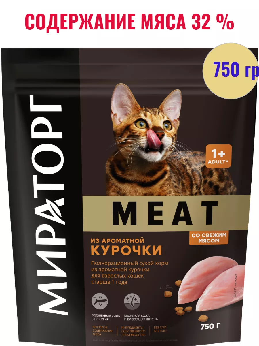 Корм Meat из ароматной курочки для взрослых кошек 750 гр Мираторг купить в  интернет-магазине Wildberries | 90342814