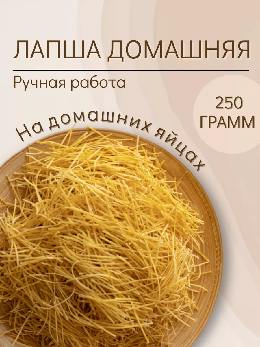 Лапша яичная домашняя 250 гр Лапшиковъ купить по цене 8,27 р. в  интернет-магазине Wildberries в Беларуси | 90364745