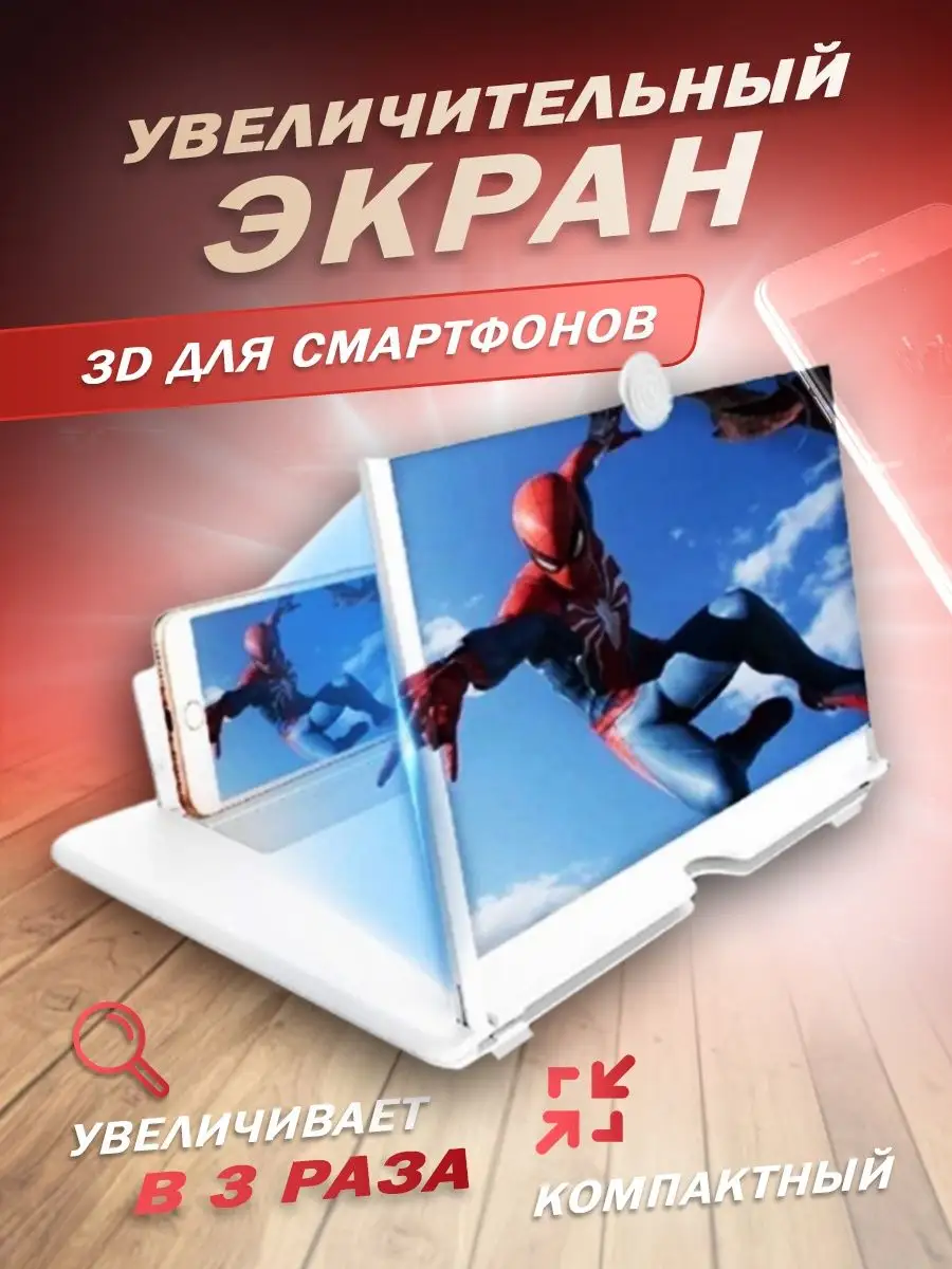 Экран для телефона увеличительный 3D Sweet Cherry купить по цене 230 ₽ в  интернет-магазине Wildberries | 90411567