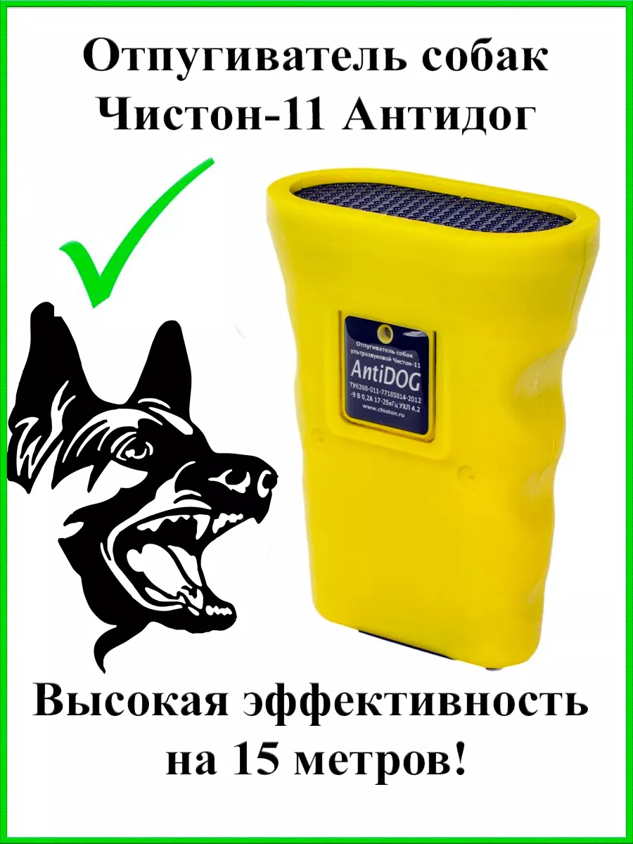 Отпугиватель собак ультразвуковой Чистон-11 Антидог ЧИСТОН&К купить по цене  1 260 ₽ в интернет-магазине Wildberries | 90418269