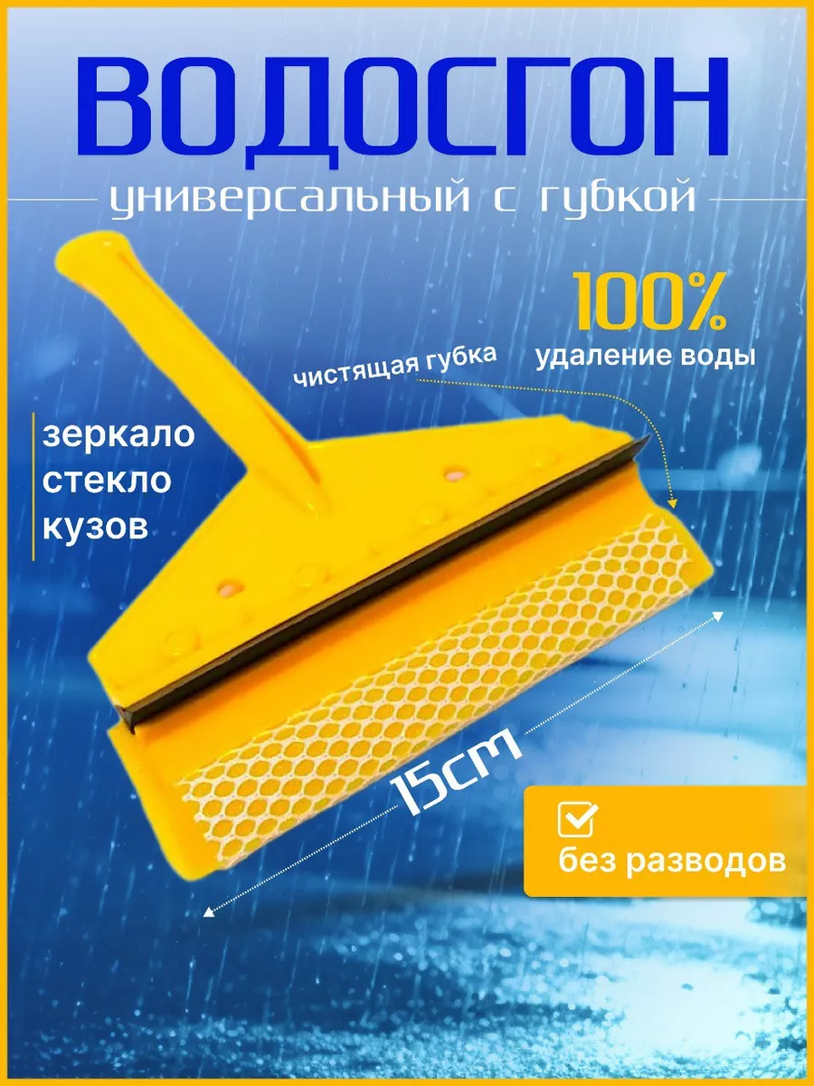 Автомодель Водосгон с губкой для окон и зеркал