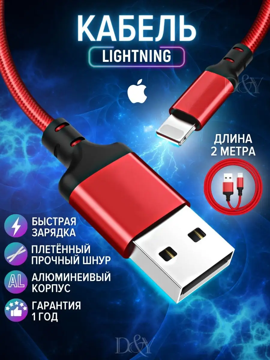 D&Y Кабель Lightning для iPhone зарядка для телефона