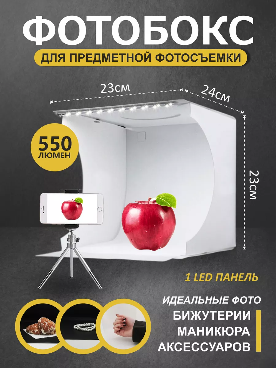 Фотобокс для предметной съемки с LED подсветкой 24х23х23см In heart купить  по цене 571 ₽ в интернет-магазине Wildberries | 90444710