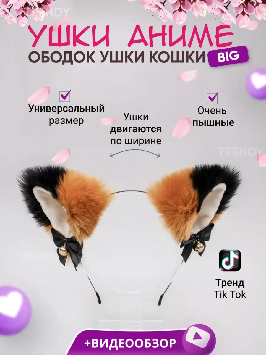 Ободок Ушки кошки для квадробики уши аниме кошачьи TRENDY купить по цене 67  600 сум в интернет-магазине Wildberries в Узбекистане | 90448437