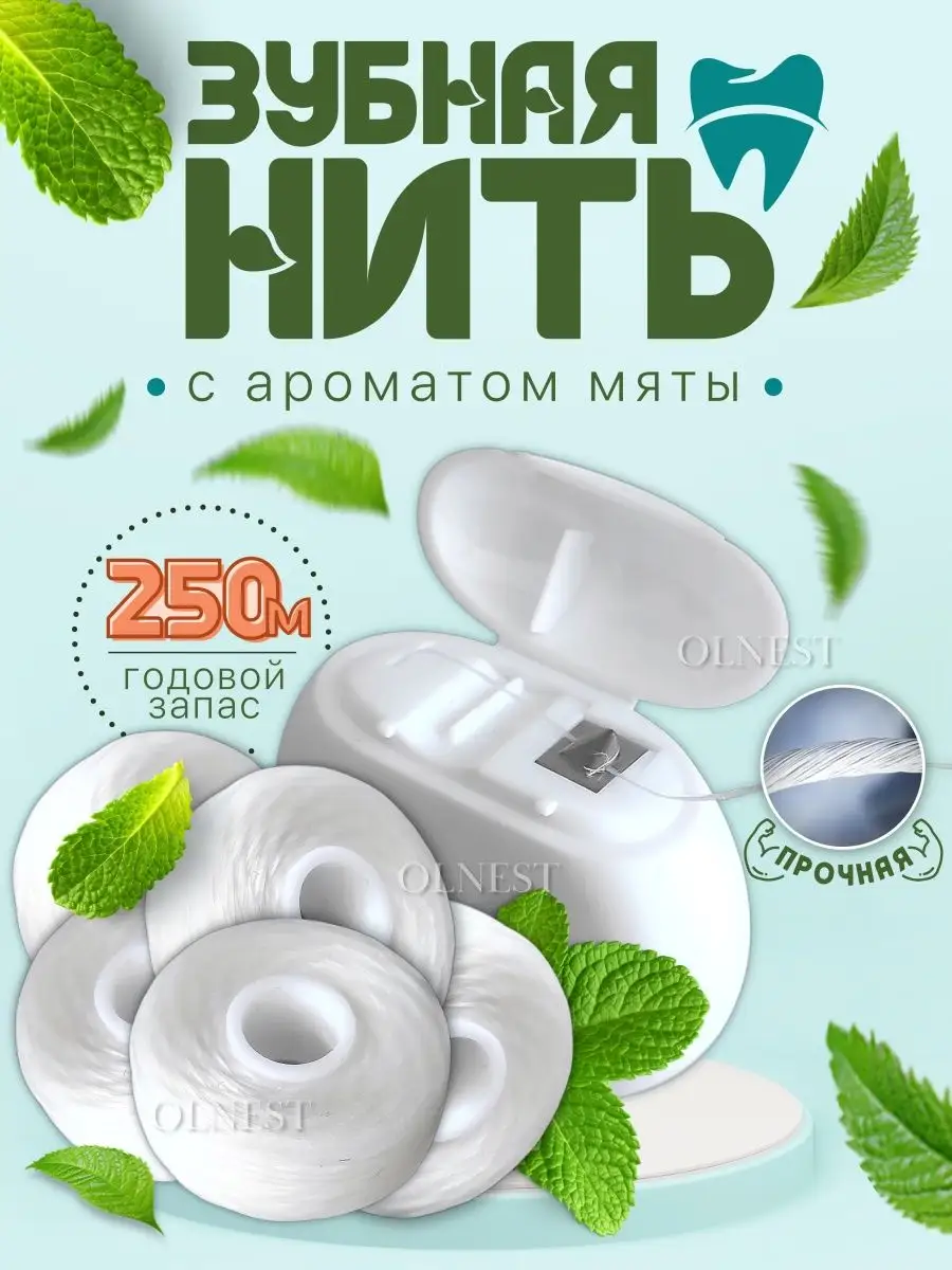 Зубная нить мятная OlNest купить по цене 249 ₽ в интернет-магазине  Wildberries | 90452157