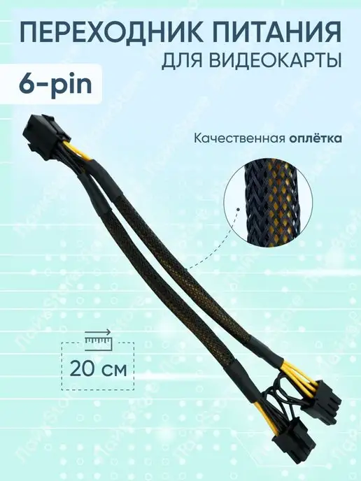 Переходник питания 6 pin на 2*8 pin PCI-E