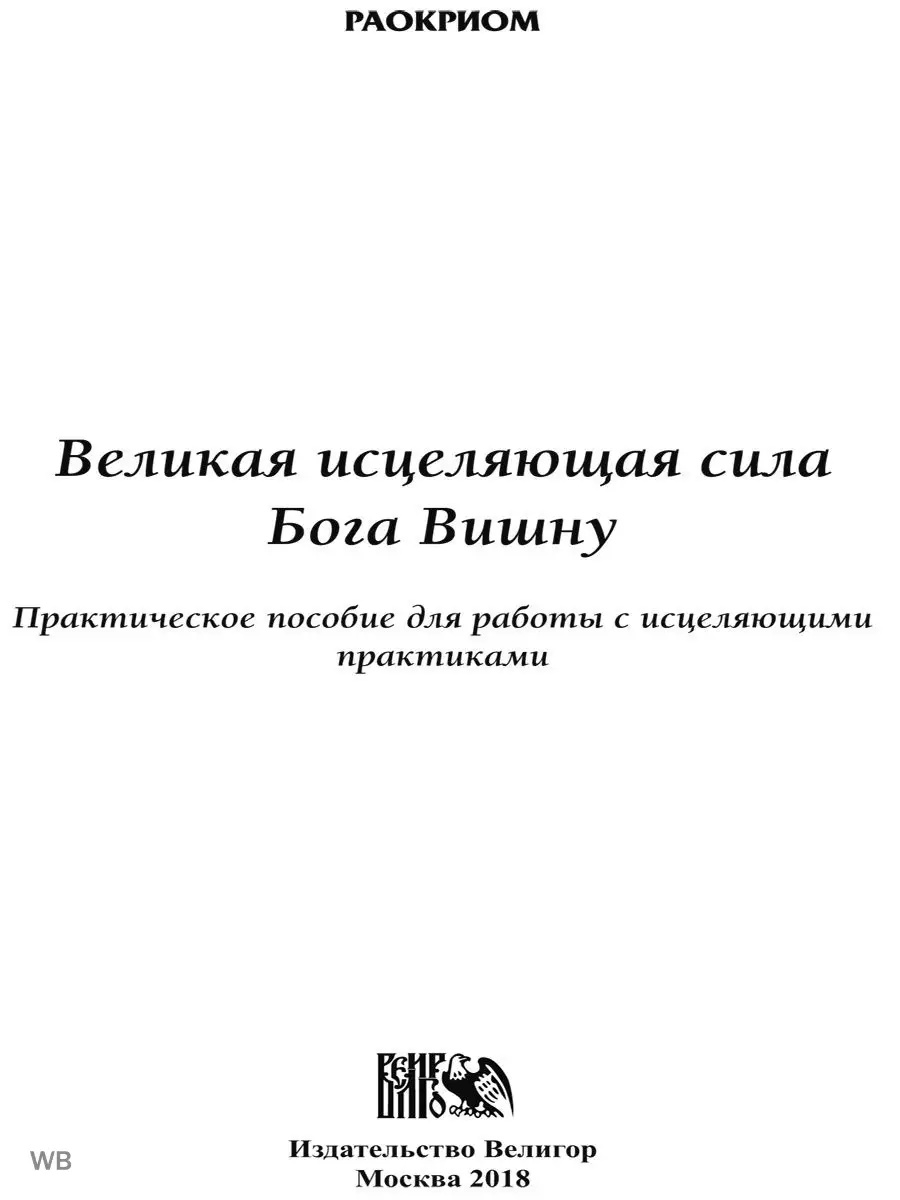 Великая исцеляющая сила Бога Вишну. Практическое пособие