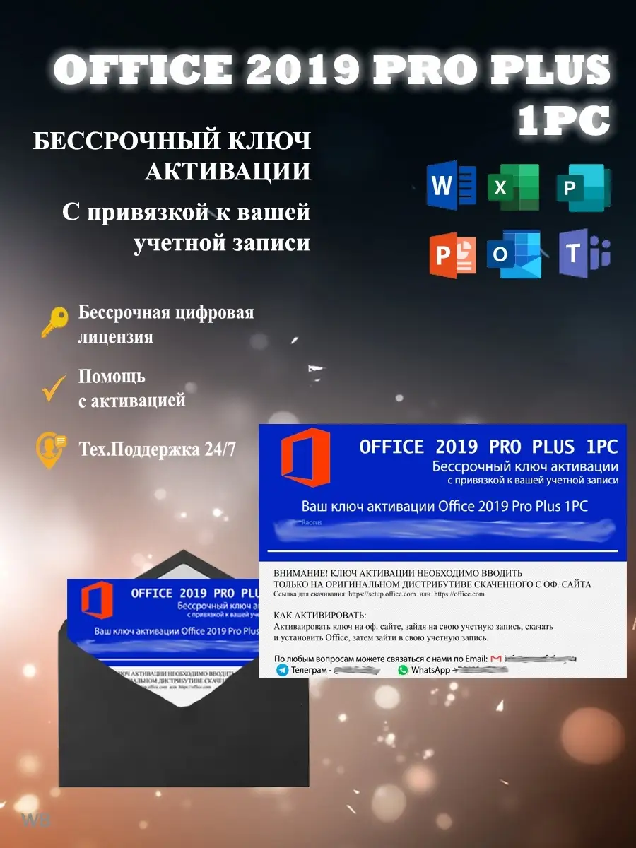 Office 2019 Pro Plus Цифровой, бессрочный ключ активации с п… Microsoft  купить по цене 888 ₽ в интернет-магазине Wildberries | 90471478