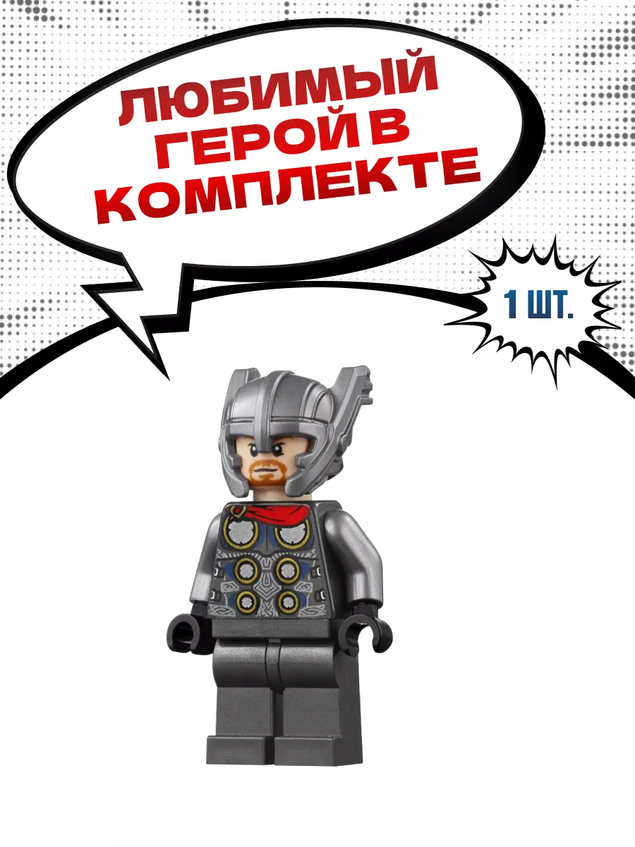 LEGO Конструктор Супер Герои Мстители Тор робот Marvel подарок