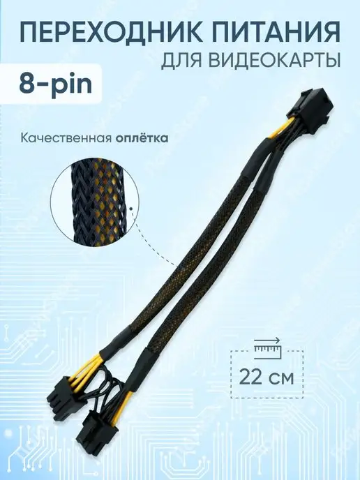 Переходник питания для видеокарт 8 PIN на 2 x 8 PIN, 2 + 6 PIN