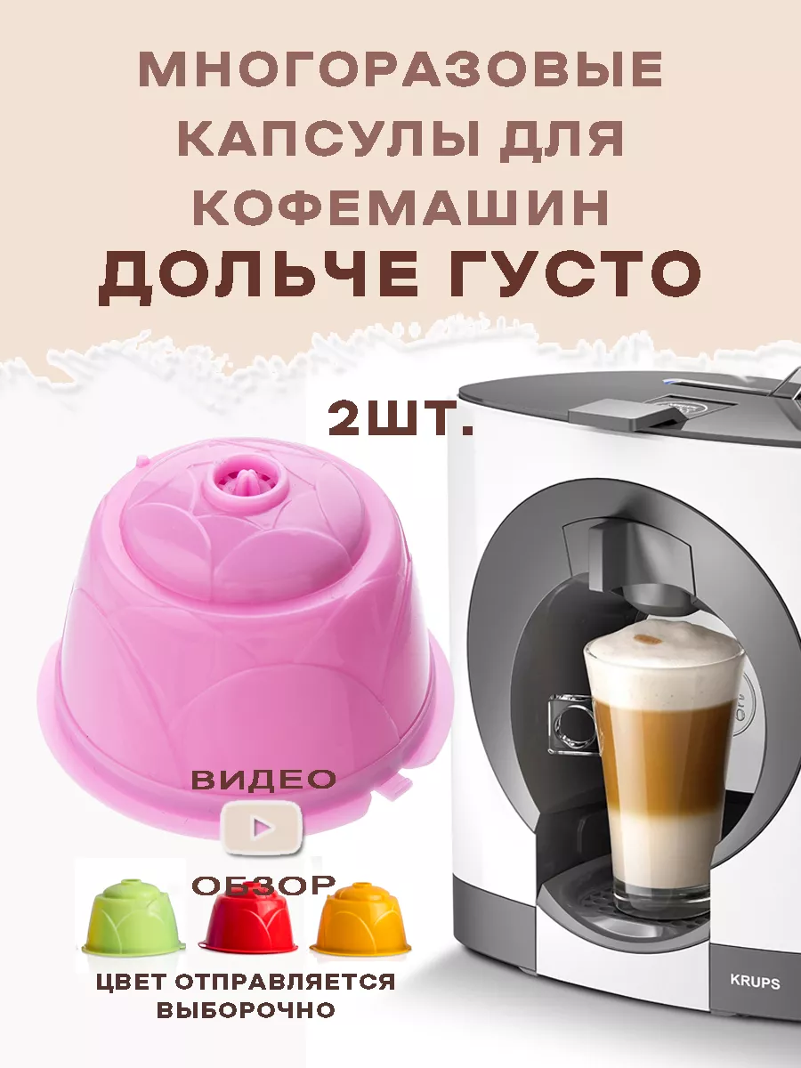 Многоразовые капсулы Nescafe Dolce Gusto Дольче густо для кофе