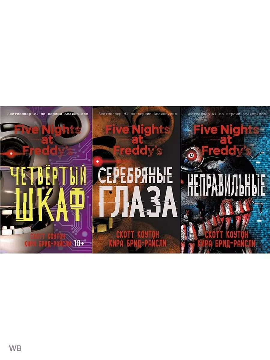 Комплект из трёх <b>книг</b>: <b>Серебряные</b> <b>глаза</b>, Неправильные, Четвёртый шкаф - куп...