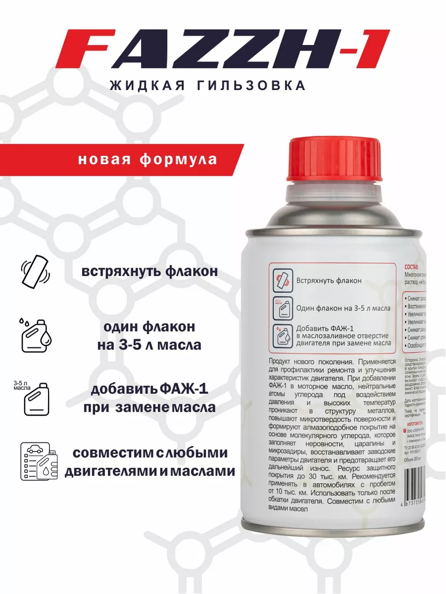 Присадка в масло двигателя ФАЖ-1 FAZZH-1 Жидкая гильзовка купить по цене 1  702 ₽ в интернет-магазине Wildberries | 90516640