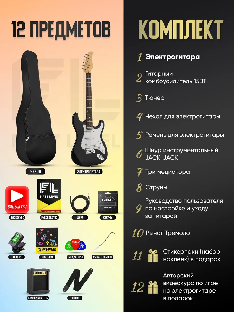 Электрогитара Stratocaster с комплектом PREMIUM