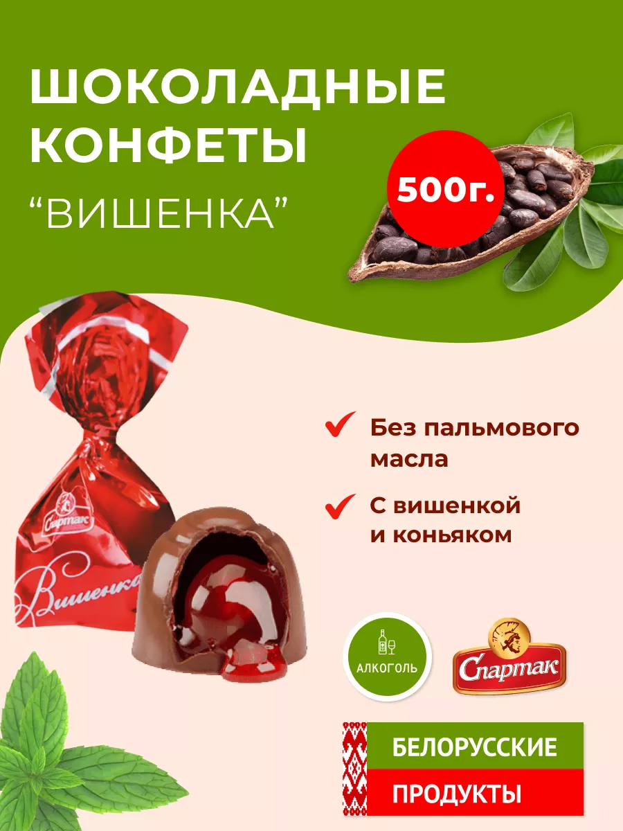 Шоколадные конфеты Вишенка с ликером Спартак Белорусские продукты купить по  цене 544 ₽ в интернет-магазине Wildberries | 90558742