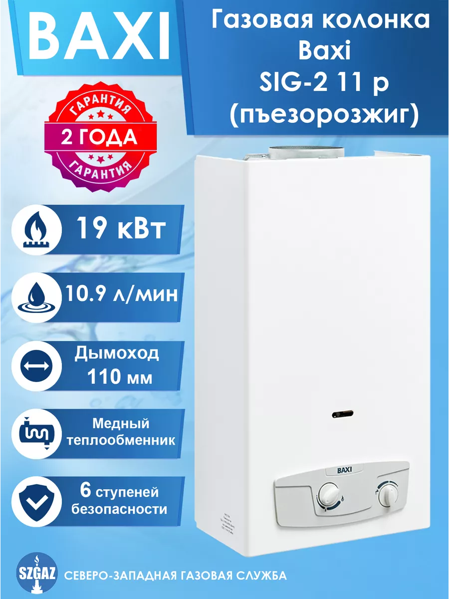 Газовая колонка SIG-2 11p Белая, пьезорозжиг BAXI купить в  интернет-магазине Wildberries | 90559979